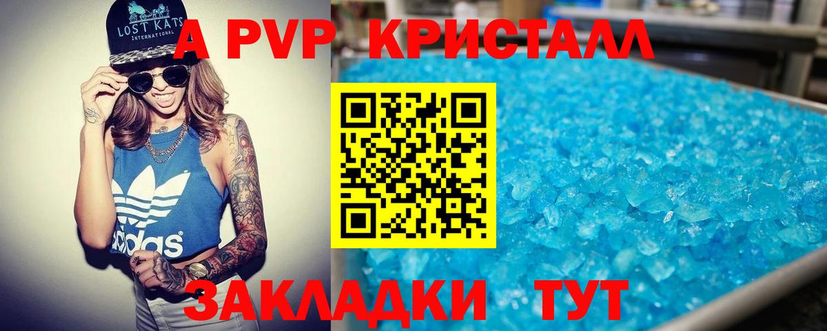 A PVP кристаллы Серпухов